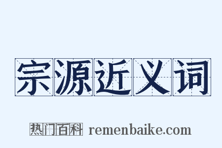 宗源近义词是什么意思的图片